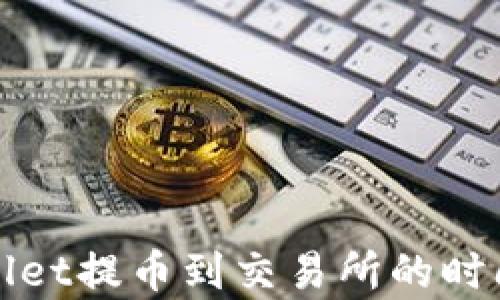 tpWallet提币到交易所的时间解析