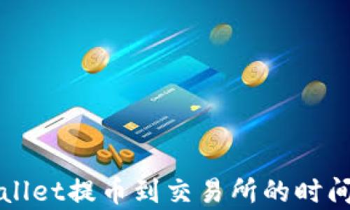 tpWallet提币到交易所的时间解析
