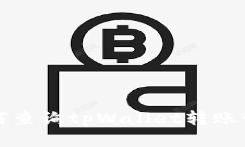 如何查询tpWallet转账记录