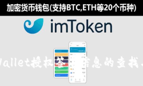 : tpWallet授权签名信息的查找与理解
