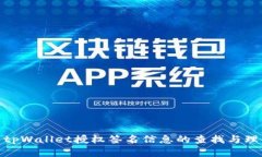 : tpWallet授权签名信息的查找与理解