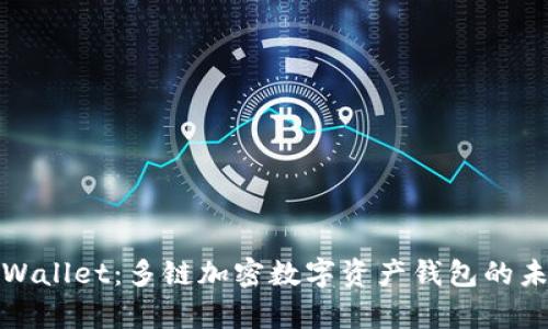 tpWallet:多链加密数字资产钱包的未来