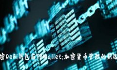 解密DeFi钱包与TPWallet：加密货币管理的新选择