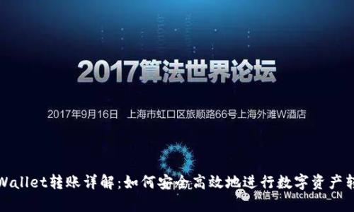 tpWallet转账详解：如何安全高效地进行数字资产转移