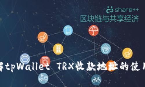 : 深入了解tpWallet TRX收款地址的使用与安全性