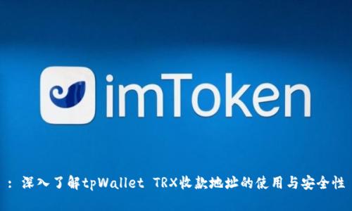 : 深入了解tpWallet TRX收款地址的使用与安全性