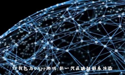 :
TP钱包与DApp游戏：新一代区块链娱乐体验