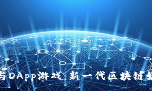 :
TP钱包与DApp游戏：新一代区块链娱乐体验