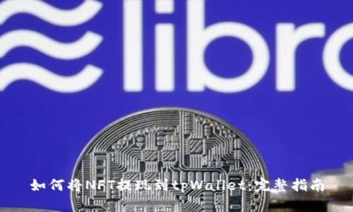 如何将NFT提现到tpWallet：完整指南