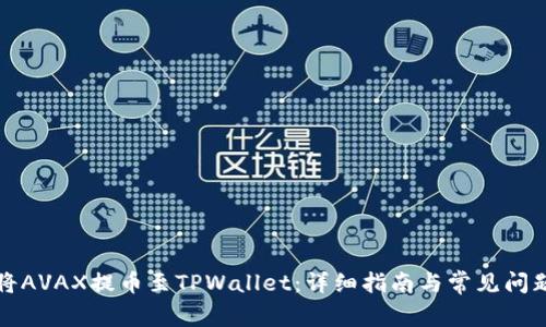 如何将AVAX提币至TPWallet：详细指南与常见问题解答
