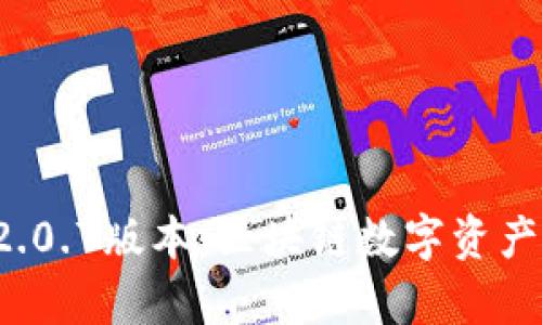 : tpWallet 2.0.7版本：区块链数字资产管理的新时代