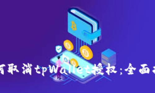 如何取消tpWallet授权：全面指南