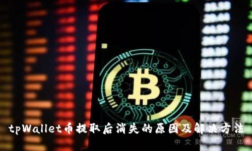tpWallet币提取后消失的原因及解决方法