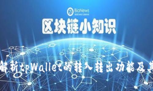 全面解析tpWallet的转入转出功能及其应用