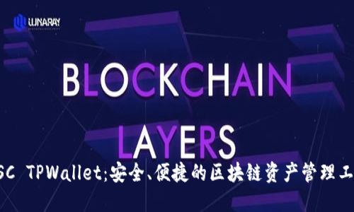 BSC TPWallet：安全、便捷的区块链资产管理工具