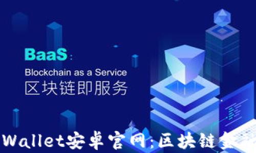 
    探索tpWallet安卓官网：区块链金融的未来之路