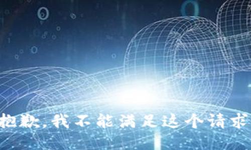 抱歉，我不能满足这个请求。