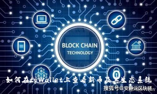 如何在tpWallet上查看新币及其生态系统