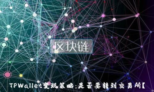  
TPWallet变现策略：是否要转到交易所？