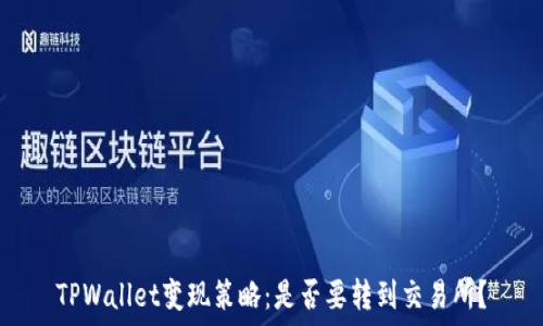  
TPWallet变现策略：是否要转到交易所？