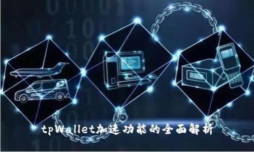 tpWallet加速功能的全面解析