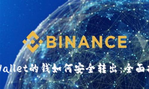 tpWallet的钱如何安全转出：全面指南