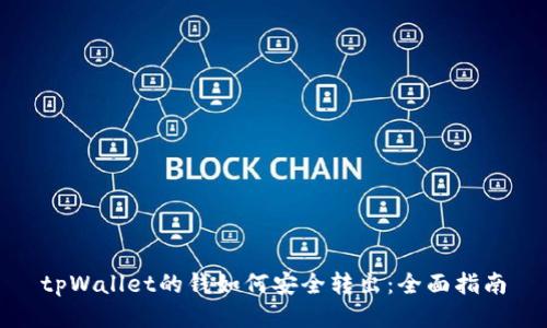 tpWallet的钱如何安全转出：全面指南
