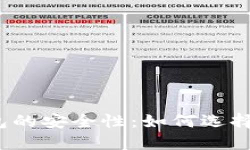 探索区块链钱包的安全性：如何选择最安全的钱包？