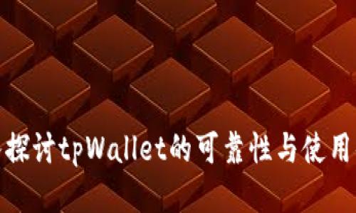 深入探讨tpWallet的可靠性与使用体验