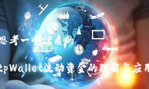 思考一个优质的

tpWallet流动资金的理解与应用