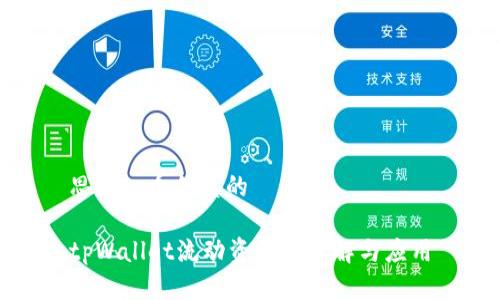 思考一个优质的

tpWallet流动资金的理解与应用