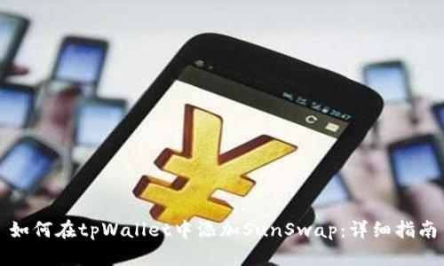 如何在tpWallet中添加SunSwap：详细指南