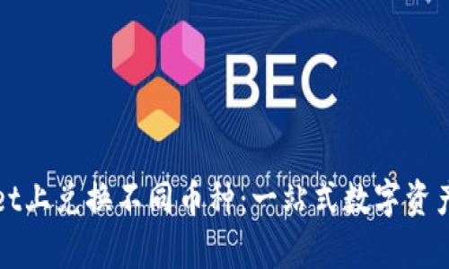 如何在tpWallet上兑换不同币种：一站式数字资产管理的全攻略