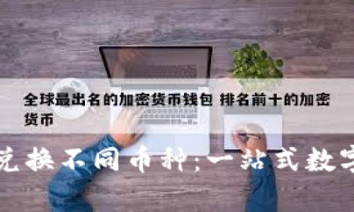 如何在tpWallet上兑换不同币种：一站式数字资产管理的全攻略