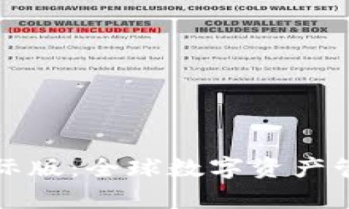 tpWallet国际版：全球数字资产管理的新选择