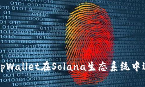 : 如何使用tpWallet在Solana生态系统中进行安全交易