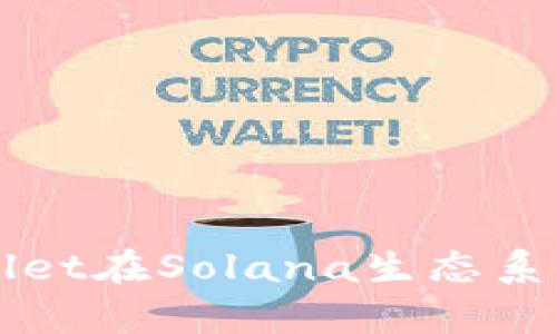 : 如何使用tpWallet在Solana生态系统中进行安全交易