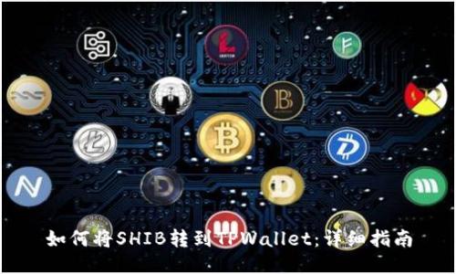 如何将SHIB转到TPWallet：详细指南