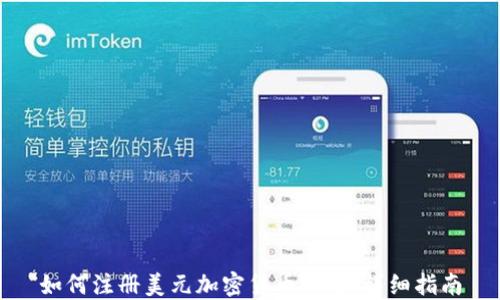 如何注册美元加密货币账号:详细指南