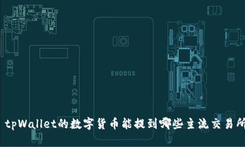 : tpWallet的数字货币能提到哪些主流交易所？