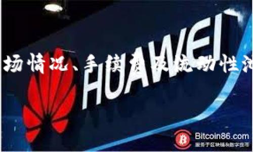 /tpWallet流动性, 取消流动性, DeFi/guanjianci

引言
在去中心化金融（DeFi）生态系统中，流动性提供者（LP）通过将资产存入流动性池来帮助交易所和其他去中心化平台运营。在这些平台上，用户可以获得部分交易费用作为回报。然而，随着市场的变化或个人策略的调整，流动性提供者可能需要取消流动性。在这篇文章中，我们将详细讨论使用tpWallet取消流动性的方法、步骤以及在这个过程中需要注意的事项。

tpWallet概述
tpWallet是一款支持多种区块链资产管理的数字钱包，用户可以在平台上轻松管理、存储及交易各种加密资产。tpWallet结合了用户友好的界面与高效的功能，成为很多DeFi用户的首选。此外，tpWallet还支持流动性提供、农场挖矿等功能，为用户带来更多的投资机会。

流动性提供的基本原理
在深入了解取消流动性之前，我们需要理解流动性提供的基本原理。流动性池是由多个投资者共同负责的资金池，用户将资产存入该池子以换取一些流动性代币。这些代币代表了用户在流动性池中的份额，并可用于赚取交易费用。当市场上有人进行交易时，流动性池中的资金被用来支付买卖差价，因此流动性提供者可以获得一定的收益。

取消流动性的一般步骤
在tpWallet上取消流动性通常涉及几个简单的步骤，这些步骤确保用户能够安全高效地提取他们的资产。以下是一个逐步指南：

ol
    li登录tpWallet账户，确保你已经连接到正确的区块链网络。/li
    li在“资产”或“流动性”部分找到你想要取消流动性的流动性池。/li
    li点击该流动性池的选项，通常会看到“撤回”或“取消流动性”的按钮。/li
    li输入你希望取消的流动性数量，通常可以选择全部或部分流动性。/li
    li确认交易并支付相应的手续费。如果一切顺利，你的流动性将会被成功取消。/li
/ol

注意事项
在取消流动性时，有一些重要的方面需要考虑。首先，取消流动性可能会导致转移费用。在某些情况下，费用会因网络拥堵而增加。其次，用户应该关注市场情况，因为在流动性池中撤回资产可能在不利时机导致损失。此外，不同的流动性池可能会有不同的锁定期，这意味着你可能无法立即取出你的资产。

可能相关的问题
1. 取消流动性后会发生什么？
当你在tpWallet上取消流动性时，你实际上会从流动性池中取回一部分资产，并销毁你相应的流动性代币。此时，你将失去对流动性池的任何潜在收益。因此，在决定取消流动性之前，了解当前的市场趋势至关重要。取消流动性后的资产将返回到你的钱包中，你可以选择继续持有或进行交易。

2. 如何选择最佳的取消流动性时机？
选择最佳的取消流动性时机取决于多种因素，包括市场走势、流动性池的手续费、代币价格波动等。监测市场行情和流动性池的流动性情况是非常重要的。如果市场饱和或代币价格下跌，可能会影响你的流动性收益。在最终决定之前，用户应保持清醒的头脑，分析相关数据，并做出符合自身投资策略与风险承受能力的决策。

3. 取消流动性是否会产生手续费？
是的，取消流动性通常会产生手续费。这些手续费通常是由于你在区块链上进行交易所产生的，而不同的区块链网络对手续费的规定也各不相同。用户需要事先了解相关的手续费结构，以便合理规划撤回资产的成本。特别是在网络高峰时段，手续费可能会显著增加。

4. 我可以撤回流动性池中所有的流动性吗？
这取决于你参与的流动性池的具体规则。大多数情况下，用户可以选择撤回全部或部分流动性。然而，一些流动性池可能设置了锁定期，这意味着在特定时间内，你不能撤回资产。因此，用户在参与流动性池之前，应该仔细阅读相关条款及条件，以避免后期的问题。

5. 撤回流动性后，资产会以何种形式返回？
撤回流动性后，资产通常会以你最初存入的代币形式返回到你的tpWallet中。例如，如果你最初将ETH和DAI存入流动性池，则在取消流动性后，你将重新获得以ETH和DAI的形式返回。请确保在撤回资产后，对自己的钱包进行全面检查，以确保安全和完整。

总结
取消流动性在DeFi领域是一项常见的操作，通过如tpWallet这样的工具，用户能够方便地管理他们的流动性资产。然而，在进行取消流动性操作时，用户需要全面考虑市场情况、手续费及流动性池的具体规则。有效地管理流动性提供不仅可以帮助用户获得理想的收益，同时也有助于规避潜在的风险。

希望本指南能够帮助到有需要的用户，帮助他们顺利而有效地进行流动性管理！