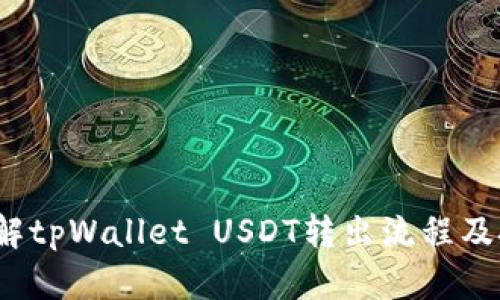  详解tpWallet USDT转出流程及技巧