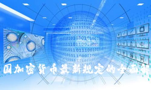 英国加密货币最新规定的全面解读