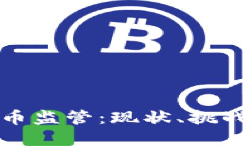澳洲加密货币监管：现状、挑战与未来展望