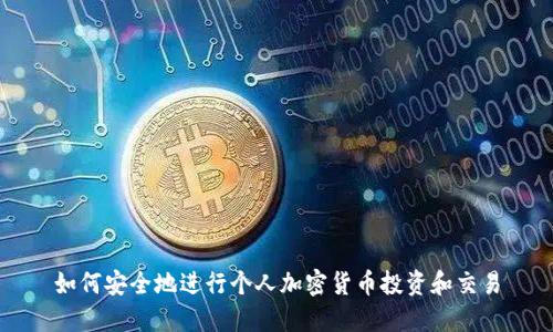 如何安全地进行个人加密货币投资和交易