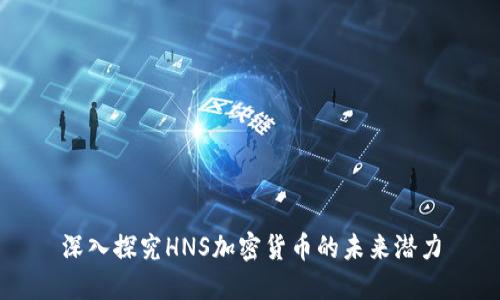 深入探究HNS加密货币的未来潜力