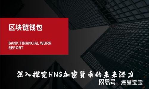 深入探究HNS加密货币的未来潜力