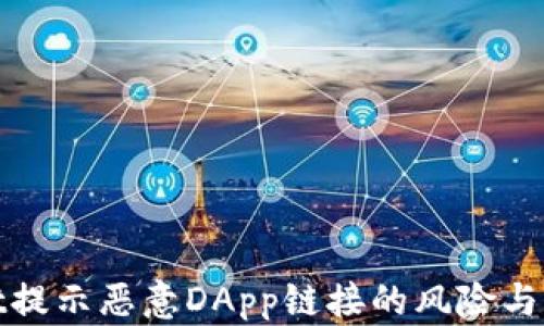 
tpWallet提示恶意DApp链接的风险与防范措施