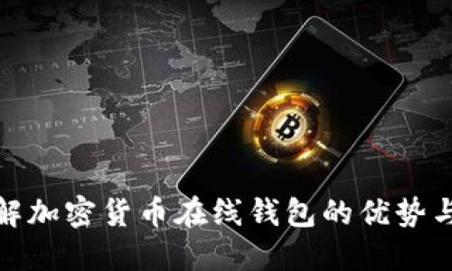 : 全面了解加密货币在线钱包的优势与安全隐患