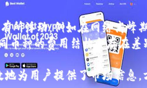   
tpWallet怎么显示币价  

关键词  
guanjianci 交易所, 加密货币, 钱包 

1. tpWallet概述
tpWallet是一个综合性的加密货币钱包，旨在为用户提供安全、便捷的数字资产管理服务。用户可以通过tpWallet进行多种加密货币的存储、转账和交易。随着市场上加密货币的数量不断增多，各种不同的币种也让用户在交易过程中可能面临不便。而tpWallet则通过简化操作流程，几乎可以支持市面上大多数主流数字货币的管理。
tpWallet在安全性方面也下了很大功夫，采用了多重加密技术来保护用户的私钥和交易信息，确保用户资金的安全。此外，tpWallet还定期更新其软件，以应对不断变化的网络环境和安全威胁。

2. 怎样显示币价
在tpWallet中，显示当前的币价是一个获取市场信息的重要功能。那么，tpWallet是如何显示币价的呢？tpWallet会通过内置的API连接到各大交易所，实时获取不同币种在市场上的价格信息。用户可以在tpWallet的主界面看到他们持有的币种及其相应的市场价。
具体操作上，用户进入tpWallet后，打开钱包的首页，在“资产”列表中可以看到所有的币种信息，包括数量和当前价格。tpWallet通常会显示一个“市场价”或者“当前价”的标签，提供该币种在市场上的最新价格。
此外，tpWallet也可能会提供价格走势图，用户可以选择特定的时间范围观察币价的变动，这对投资者决策非常有用。这些价格信息通常会经过一段时间的延迟，但对于一般使用来说已非常实用。

3. 哪些因素影响币价的显示?
币价的波动受多种因素的影响，首先是市场供需关系。在某一币种的需求增加，或者市场上流通的币数量减少的情况下，币价通常会上升，反之亦然。此外，政策法规、市场情绪、技术突破、以及市场操纵等因素也都会对币价产生影响。
例如，当某些国家或地区出台了关于加密货币的支持政策，相关币种的市场需求可能会迅速提升，造成价格上升。而相反，如果监管政策趋紧，可能会导致投资者失去信心，从而引起价格下跌。
此外，交易所的价格作为市场的反映，也会因为各个交易所之间的交易量、手续费以及流动性而有所不同，因此tpWallet在显示币价时，可能会根据不同交易所的价格进行加权平均，提供给用户一个相对合理的市场价格。

4. 如何提高tpWallet中币价的显示精确度?
提高tpWallet中币价显示精确度的方法有很多。首先，tpWallet可以通过连接多个大型交易所的API，以获取更全面的市场数据。这样能够避免因为某一交易所的数据不稳定而影响价格显示的准确性。其次，利用更复杂的算法对不同交易所的数据进行分析，去除极端值以获取一个更合理的价格。
此外，定期更新和维护API的连接确保数据的及时性和准确性也是非常重要的。如果API出现故障，或者某一交易所的数据出现异常，将直接影响到用户所看到的币价。
用户也可以通过设置通知功能，随时获取感兴趣币种的价格波动信息，这样即使在tpWallet中，用户可以获得更直接的市场反馈，作出快速决策。

5. tpWallet的用户体验与币价显示
良好的用户体验是tpWallet吸引用户的重要因素之一。用户在使用tpWallet时，等待币价刷新或者加载的时间不应过长。此外，币价的显示格式也应，例如，有统一的货币符号和数字格式，让用户能一眼看懂。
为了提升用户的交互体验，tpWallet还可以通过图表或其他视觉元素来展示币价的变化趋势，让用户更直观地了解市场的走向。而友好的用户界面也是提升用户体验的重要方面，tpWallet的界面设计应当简洁、美观，用户容易上手。
总结来说，tpWallet提供币价的显示不仅依赖于其技术实现和数据来源的准确性，还需要在用户体验上不断改进，让用户在查看币价时，感受到便利和舒适。

6. 结语
tpWallet作为一款多功能的加密货币钱包，提供了币价显示的功能，使得用户可以随时掌握自己资产的市场动态。未来，随着技术的不断进步和市场环境的变化，tpWallet会持续其币价显示功能，为用户提供更准确和便捷的服务。

可能相关的问题与答案
1. tpWallet支持哪些加密货币？br 2. 如何保证tpWallet的安全性？br 3. tpWallet是否支持法币交易？br 4. 如何在tpWallet中完成交易？br 5. tpWallet的费用结构是怎样的？ 

1. tpWallet支持哪些加密货币？
tpWallet支持范围广泛的加密货币，包括但不限于比特币（BTC）、以太坊（ETH）、莱特币（LTC）、瑞波币（XRP）、以及许多其他在市场上流行的代币。由于市场上加密货币种类繁多，tpWallet会定期更新以支持新的币种，确保其用户能够随时掌握最新的市场动态。
除了主流币种，tpWallet也支持一些小众的、具有潜力的代币。通过这种方式，用户能够更加灵活地进行投资选择，利用多样化的投资策略来实现收益最大化。
用户在安装tpWallet应用后，可以查看其支持的全部币种列表，同时也可以在tpWallet的官方网站上找到最新的更新消息，这样可以帮助用户及时了解哪些是新加入的币种。

2. 如何保证tpWallet的安全性？
tpWallet在安全性方面采取了一系列措施来保护用户的资金和隐私。首先，所有私钥都在用户的设备端进行加密存储，不会上传至云端或第三方服务器，降低了被盗的风险。
其次，tpWallet使用了多重验证机制，每次进行交易时，用户需要通过密码、指纹或面部识别等方式进行身份验证，确保只有本人才能进行资金操作。此外，tpWallet还具备防钓鱼功能，能够实时监测可疑活动，并向用户发出警告。
定期更新软件，提高对新型攻击的防范能力也是tpWallet安全策略的重要组成部分。用户温馨提示定期查看钱包的版本更新，以确保最高的安全保护。

3. tpWallet是否支持法币交易？
tpWallet的主要功能集中在加密货币的管理与交易上，并不直接支持法币交易。然而，用户可以通过与其他支持法币交易的交易所配合使用，来实现法币与加密货币的兑换。用户只需在法币交易所中购买相关加密货币，然后转入tpWallet进行存储和管理。
采用这种方式后，用户在tpWallet中便可以方便地管理自己的加密资产。用户还可以通过第三方支付接口将加密货币重新转换为法币，从而实现资产的灵活调配。

4. 如何在tpWallet中完成交易？
在tpWallet中完成交易非常简单，用户首先需要在钱包中选择要交易的币种，然后输入对方的接收地址和转账金额。虽然操作步骤相对简单，但用户在交易过程中仍需谨慎，确保输入的信息准确无误。
完成确认后，用户只需等待交易处理，tpWallet会将最新的交易状态反馈给用户，通常需要一定的时间来确认交易。最终，用户可以通过交易记录查看交易的历史情况，以确保资金的到账和流动情况。

5. tpWallet的费用结构是怎样的？
tpWallet在转账和交易时可能会收取一定的费用，但费用结构因币种和交易所的不同而有所差异。一般情况下，转账费用会根据区块链网络的拥堵程度有所浮动，例如在网络高峰期，手续费可能会相对较高。
tpWallet通常会在用户进行交易前，提前显示相关的手续费信息，确保用户可以做出明智的决定。此外，用户在选择不同的币种进行转账时，也会发现不同币种的费用结构会存在差别，因此在操作前建议用户了解清楚相关的费用信息，以确保交易的透明性。

综上所述，tpWallet作为一款现代化的加密货币钱包，凭借其稳定的性能和多样化的功能，满足了用户对数字资产管理的需求，而币价的显示功能则有效地为用户提供了市场信息，方便他们作出合理的投资决策。